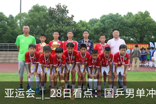 亚运会 | 28日看点：国乒男单冲金 国羽女单遇强敌