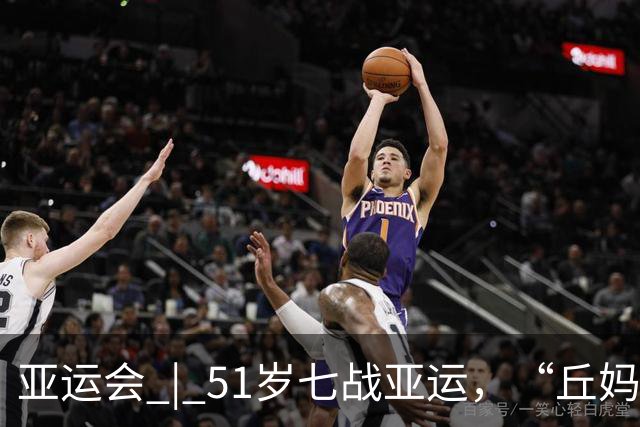 亚运会 | 51岁七战亚运，“丘妈”跳马不止