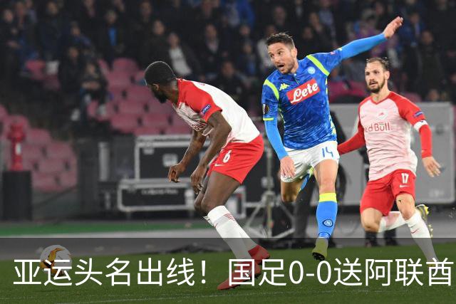 亚运头名出线！国足0-0送阿联酋回家，还有3个好消息，进4强有戏