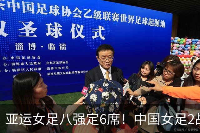 亚运女足八强定6席！中国女足2战不败晋级，日本、朝鲜各轰8-0