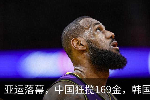 亚运落幕，中国狂揽169金，韩国国旗当众卡壳，日组委会鞠躬道歉
