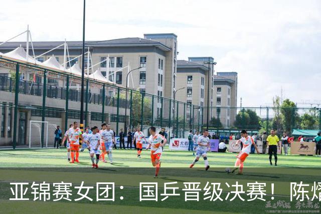 亚锦赛女团：国乒晋级决赛！陈熠状态起伏大，决赛战日本存隐患