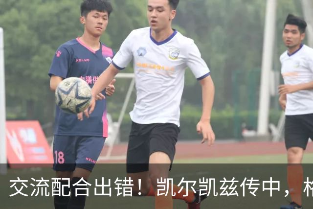 交流配合出错！凯尔凯兹传中，格伊和多纳鲁马抢到一起险些送礼
