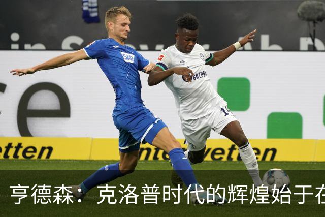 亨德森：克洛普时代的辉煌始于在欧联杯上输给埃梅里