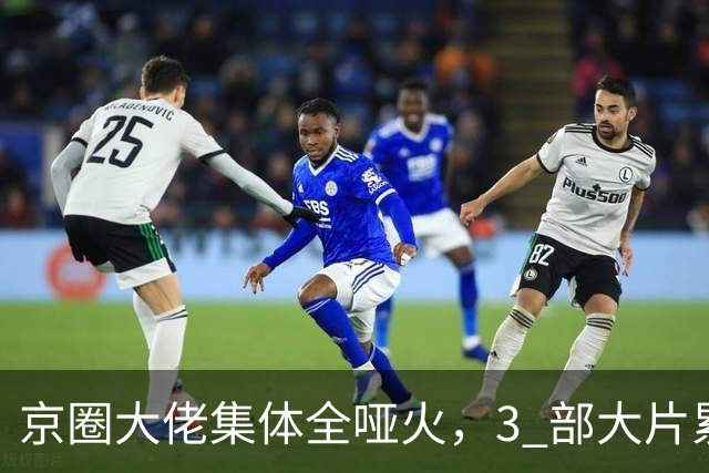京圈大佬集体全哑火，3 部大片累计亏超 5 亿，观众凭啥买单？