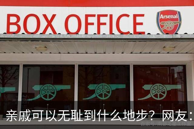 亲戚可以无耻到什么地步？网友：我家有更不要脸的所谓亲戚