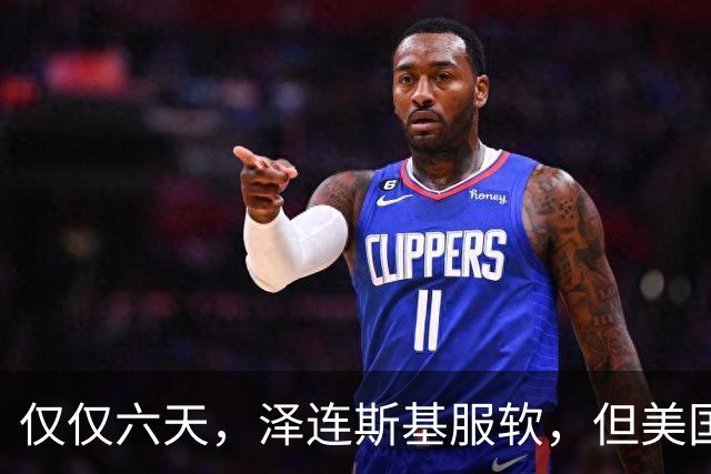 仅仅六天，泽连斯基服软，但美国副总统已经对乌克兰关上了大门