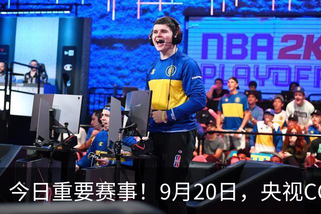 今日重要赛事！9月20日，央视CCTV5、CCTV5+直播节目表