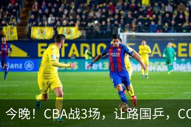 今晚！CBA战3场，让路国乒，CCTV5+直播广东男篮PK山东，北控VS新疆，福建VS青岛