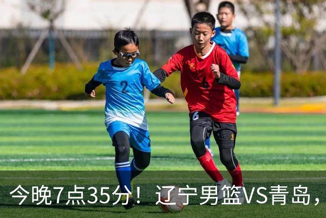 今晚7点35分！辽宁男篮VS青岛，刘维伟欲拿首胜，赵继伟带队！