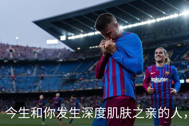 今生和你发生深度肌肤之亲的人，是前世修来的缘分