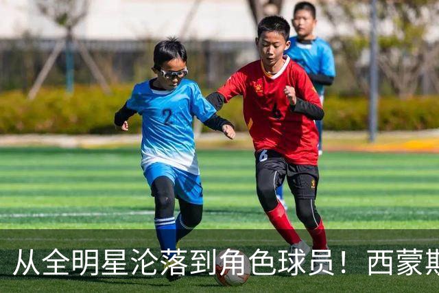 从全明星沦落到角色球员！西蒙斯怒喷前主帅：他让我背锅，真混蛋