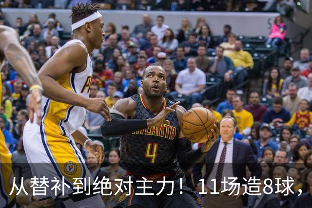 从替补到绝对主力！11场造8球，皇马续约在即，身价已达1亿欧元