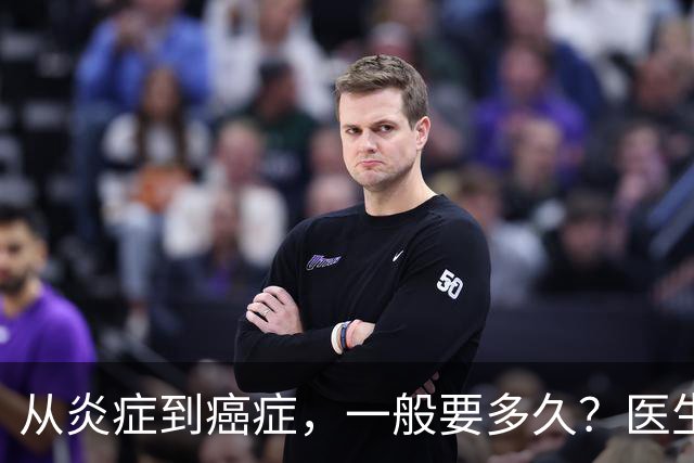 从炎症到癌症，一般要多久？医生提醒：4种炎症最好别拖