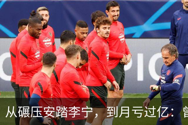 从碾压安踏李宁，到月亏过亿：曾经的运动品牌顶流，到底错在哪？