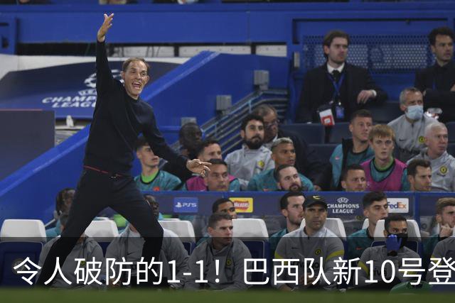 令人破防的1-1！巴西队新10号登场，但却大失水准，已成二流球队