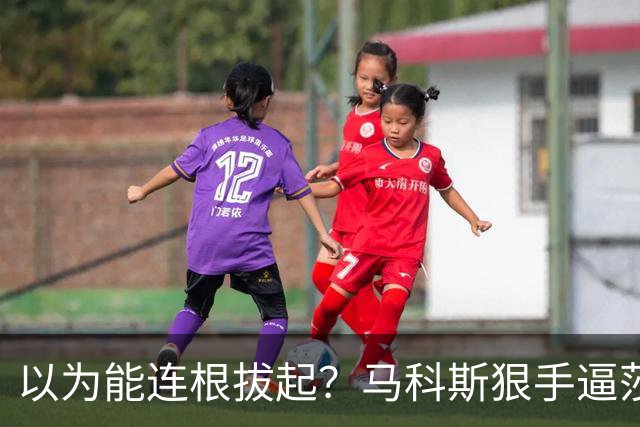 以为能连根拔起？马科斯狠手逼莎拉出局，怎料老杜早留了一张底牌