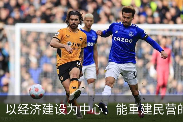 以经济建设为中心：能重建民营的信心吗？