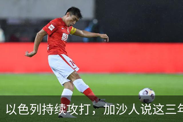 以色列持续攻打，加沙人说这三年充满屈辱与折磨
