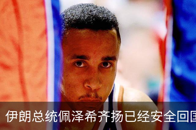 伊朗总统佩泽希齐扬已经安全回国，贝森特阴谋失败