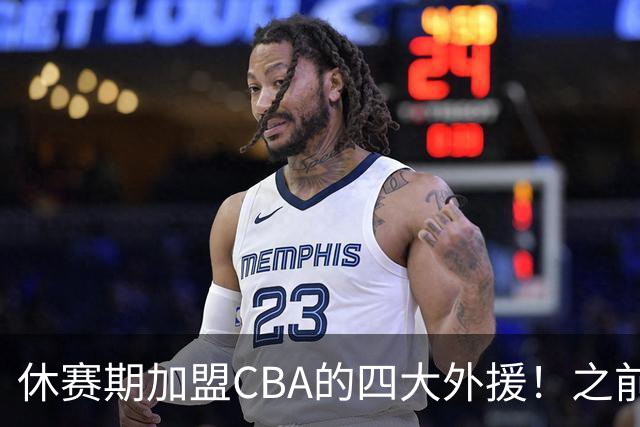 休赛期加盟CBA的四大外援！之前在NBA都有高光表现