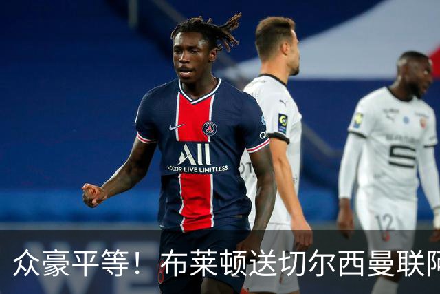 众豪平等！布莱顿送切尔西曼联阿森纳3弹 专杀卫冕冠军