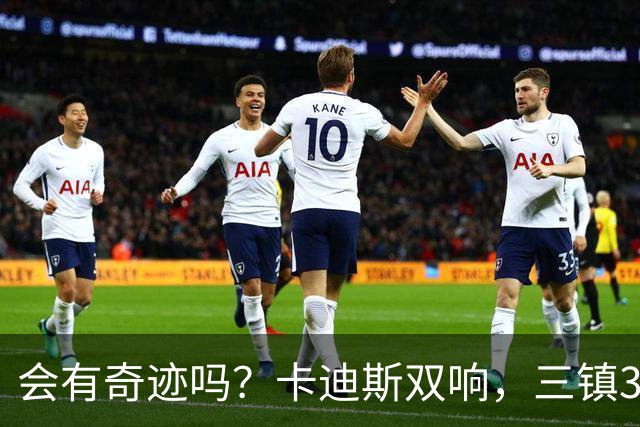 会有奇迹吗？卡迪斯双响，三镇3-3追平泰山！另一场河南暂3-3国安
