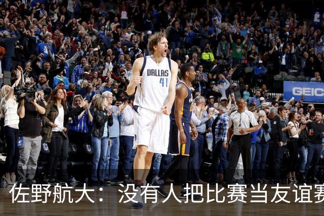 佐野航大：没有人把比赛当友谊赛，作为国脚目标就是取胜
