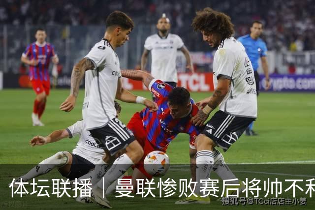 体坛联播｜曼联惨败赛后将帅不和，勇士探索交易波尔津吉斯