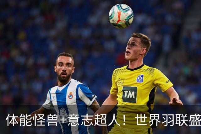 体能怪兽+意志超人！世界羽联盛赞安洗莹另类纪录，打满三局20场全胜