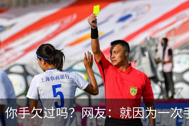 你手欠过吗？网友：就因为一次手贱，毁了三个家庭！