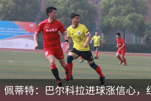 佩蒂特：巴尔科拉进球涨信心，红军仍需争位