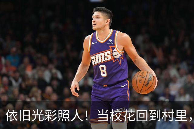 依旧光彩照人！当校花回到村里，就变成了村花，灵动迷人