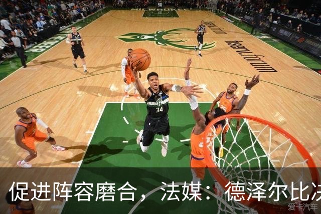 促进阵容磨合，法媒：德泽尔比决定带热刺赴马贝拉集训