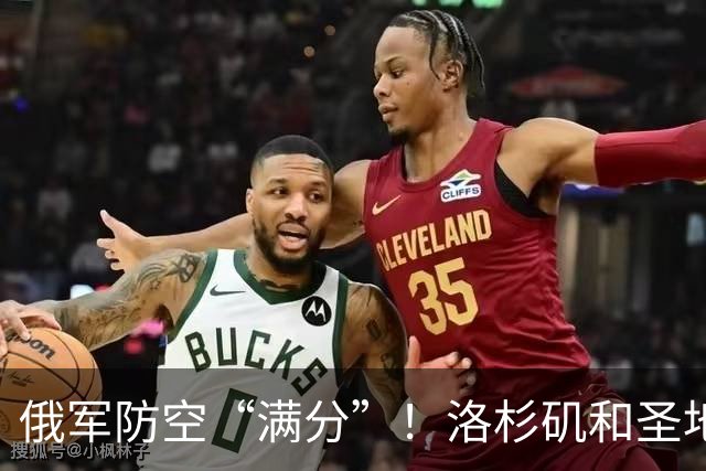 俄军防空“满分”！洛杉矶和圣地亚哥被毁只是“非常小的代价”？