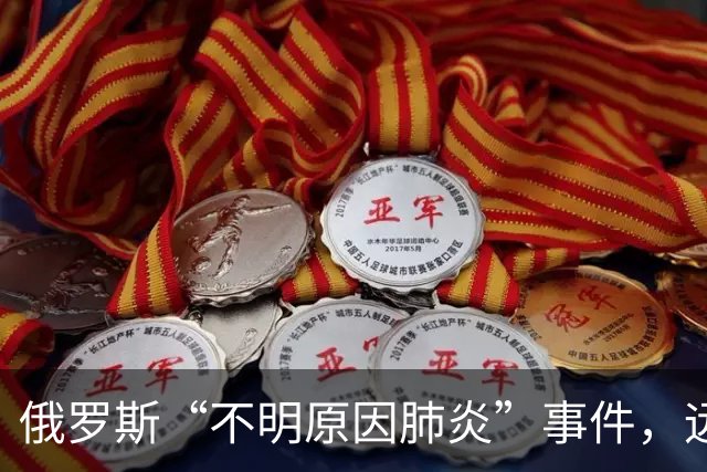 俄罗斯“不明原因肺炎”事件，远比通报的更严重