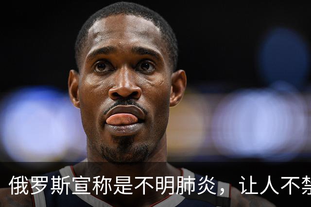俄罗斯宣称是不明肺炎，让人不禁想起新冠那三年