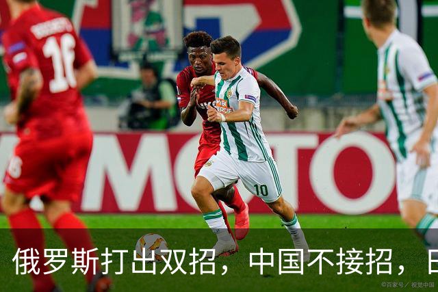 俄罗斯打出双招，中国不接招，日本急抗议，中方回应太机智