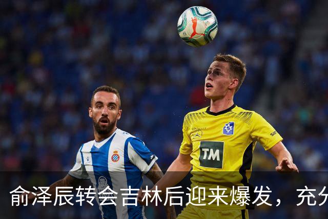 俞泽辰转会吉林后迎来爆发，充分说明不是年轻人不会打球