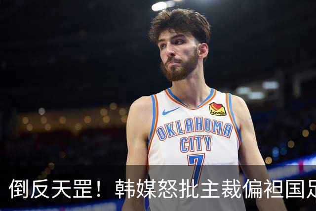 倒反天罡！韩媒怒批主裁偏袒国足 鼻子被打流血没牌+王钰栋该罚下