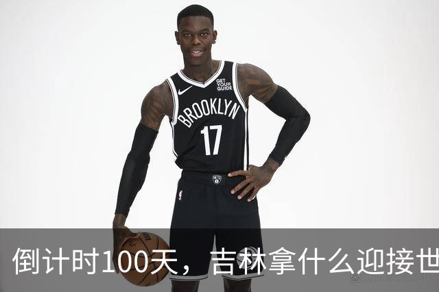 倒计时100天，吉林拿什么迎接世界？