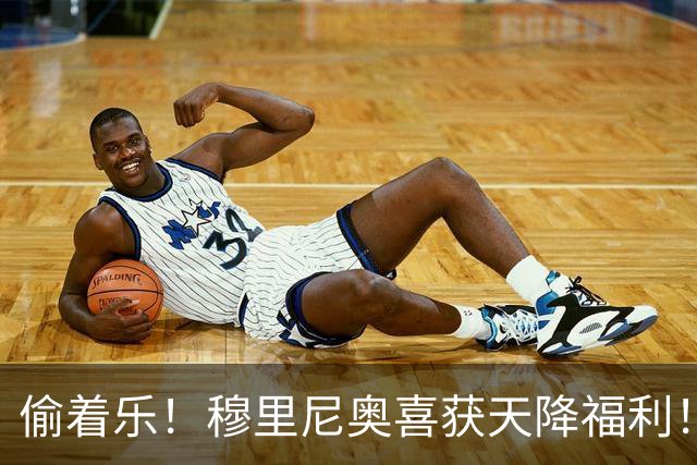 偷着乐！穆里尼奥喜获天降福利！皇马捡到大便宜