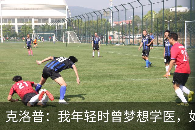 克洛普：我年轻时曾梦想学医，如今看来这对所有病人是好事