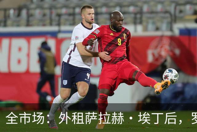 全市场：外租萨拉赫·埃丁后，罗马有意免签国米旧将达米安