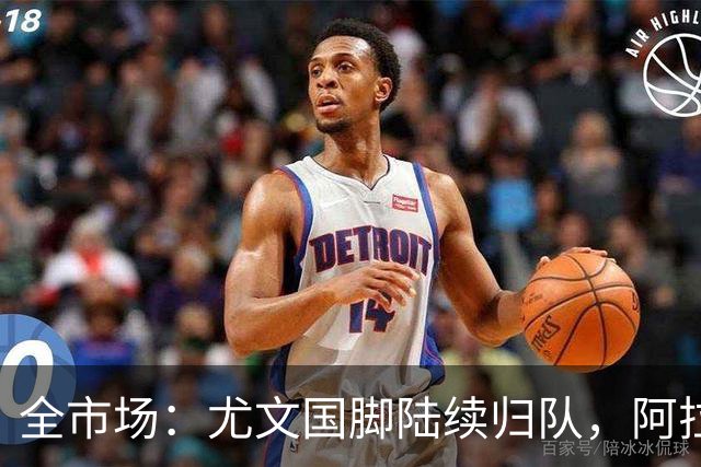 全市场：尤文国脚陆续归队，阿拉伊贝戈维奇伤情待观察