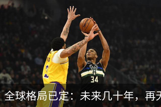 全球格局已定：未来几十年，再无国家能挤上中美双极牌桌
