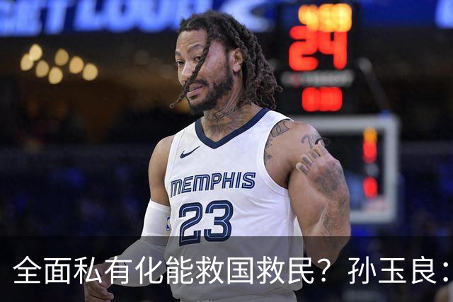 全面私有化能救国救民？孙玉良：资本主义只能把中国带入万丈深渊