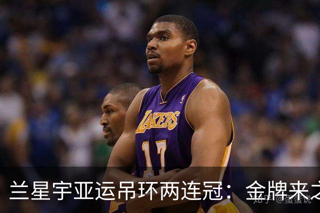 兰星宇亚运吊环两连冠：金牌来之不易