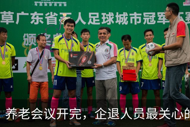 养老会议开完，企退人员最关心的4个信号，一次说清