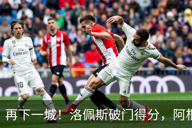 再下一城！洛佩斯破门得分，阿根廷4-0